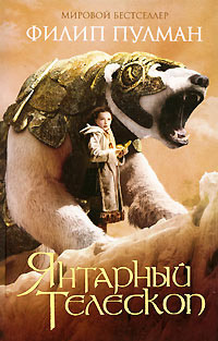Янтарный телескоп - Филип Пулман