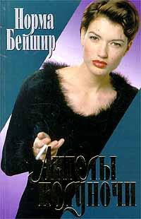 Ангелы полуночи - Норма Бейшир