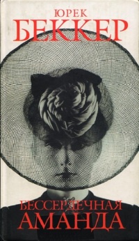 Бессердечная Аманда - Юрек Бекер