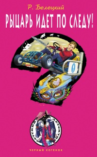 Рыцарь идет по следу! - Родион Белецкий