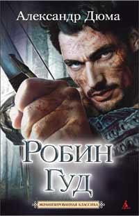 Робин Гуд - Александр Дюма