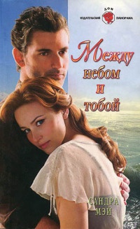 Между небом и тобой - Сандра Мэй