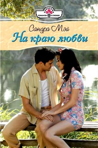 На краю любви - Сандра Мэй