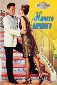 Ничего личного - Сандра Мэй