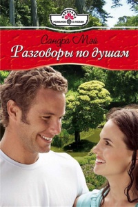 Разговоры по душам - Сандра Мэй