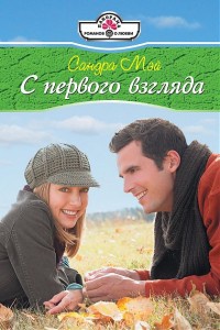 С первого взгляда - Сандра Мэй