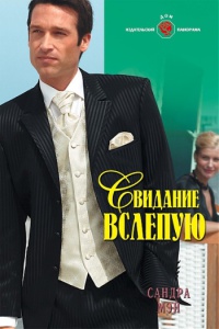 Свидание вслепую - Сандра Мэй