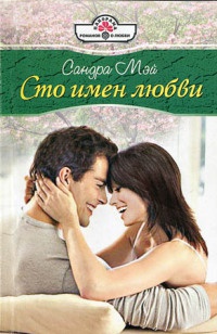 Сто имен любви - Сандра Мэй
