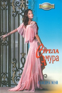 Стрела амура - Сандра Мэй