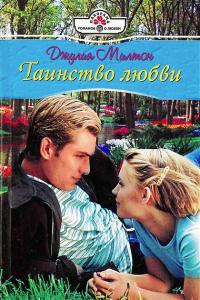 Таинство любви - Джулия Милтон