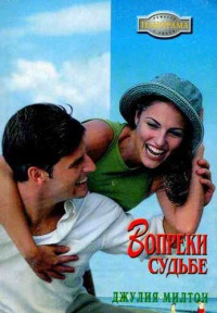 Вопреки судьбе - Джулия Милтон