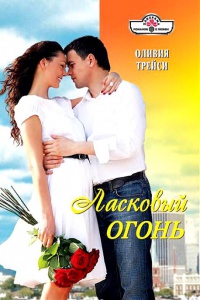 Ласковый огонь - Оливия Трейси