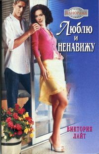 Люблю и ненавижу - Виктория Лайт