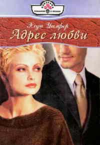 Адрес любви - Хеди Уилфер