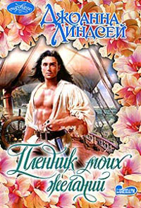 Пленник моих желаний - Джоанна Линдсей