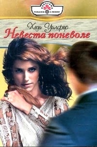 Невеста поневоле - Хеди Уилфер
