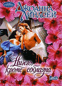 Ничего, кроме соблазна - Джоанна Линдсей
