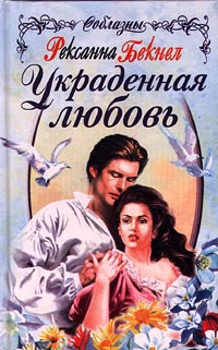 Украденная любовь - Рексанна Бекнел