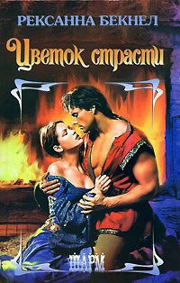 Цветок страсти - Рексанна Бекнел