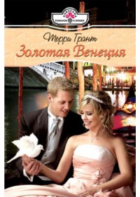 Золотая Венеция - Терри Грант
