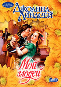 Мой злодей - Джоанна Линдсей