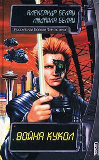 Война кукол - Людмила Белаш