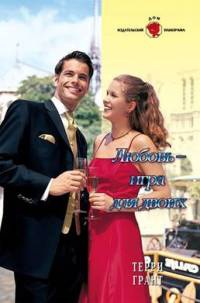 Любовь - игра для двоих - Терри Грант