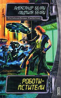 Роботы - мстители - Людмила Белаш