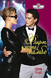 Флирт в ритме мамбо - Терри Грант