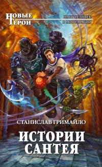 Истории Сантея - Станислав Гримайло