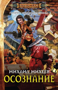 Осознание - Михаил Михеев