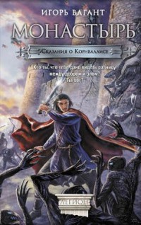 Монастырь - Игорь Вагант