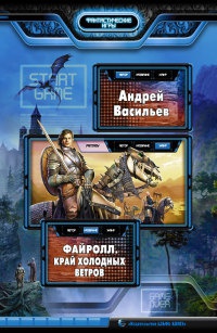 Файролл. Край холодных ветров - Андрей Васильев