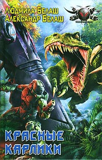 Красные карлики - Александр Белаш