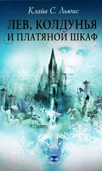 Лев, Колдунья и Платяной шкаф - Клайв Стейплз Льюис