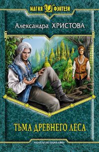 Тьма древнего леса - Александра Христова