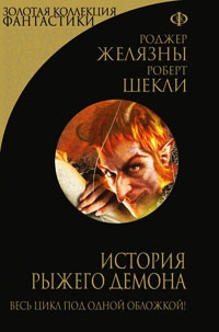 История рыжего демона - Роберт Шекли