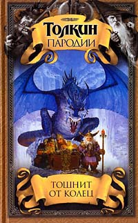 Тошнит от колец - Дуглас Кенни