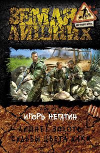 Лишнее золото. Судьбы цвета хаки - Игорь Негатин