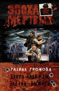 Бухта надежды. Задача - выжить - Галина Громова