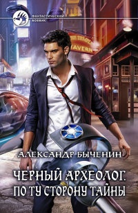 Черный археолог. По ту сторону тайны - Александр Быченин