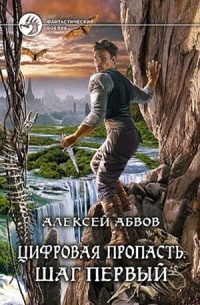 Цифровая пропасть. Шаг первый - Алексей Абвов