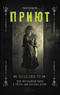 Приют - Мэделин Ру