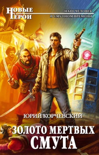 Золото мертвых. Смута - Юрий Корчевский