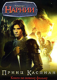 Принц Каспиан - Клайв Стейплз Льюис