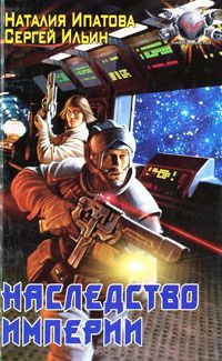 Наследство империи - Наталия Ипатова