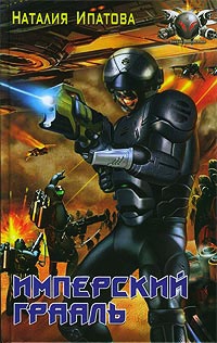 Имперский Грааль - Наталия Ипатова