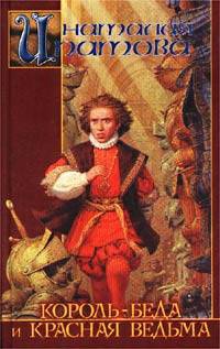 Король-Беда и Красная Ведьма - Наталия Ипатова