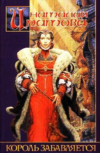 Король забавляется - Наталия Ипатова