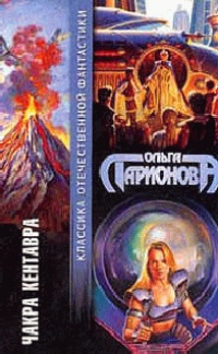 Чакра Кентавра - Ольга Ларионова